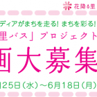 , 《花降る里けいほく》バスの側面と背面を彩る企画募集！