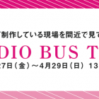 , アーティストのスタジオバスツアーを開催！参加者大募集！