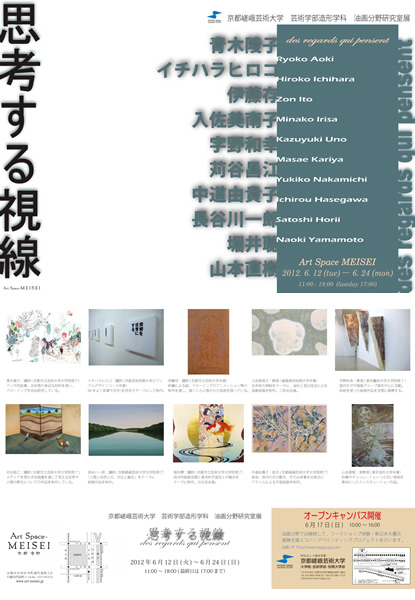 油画分野研究室展　思考する視線2012