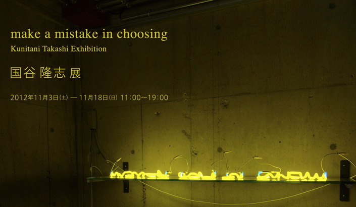 make a mistake in choosing：国谷隆志展