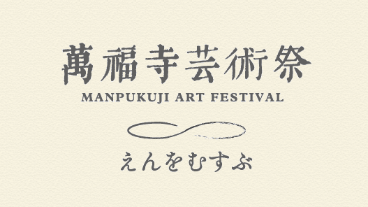 Manpukuji Art Festival