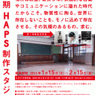 , 第2期 HAPS制作スタジオ使用者大募集！