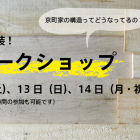 , 1/12、13、14 改装ワークショップスタート！