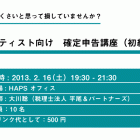 , アーティスト向け 確定申告講座（初級編）