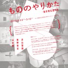 , もののやりかた展 関連イベント 「HAPSと考える展覧会鑑賞術 vol.2」