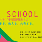 , OUR SCHOOLプレイベント 「学校説明会！」