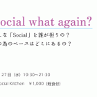 , 岩崎仁美氏、須川咲子氏トーク「Social  what again?」