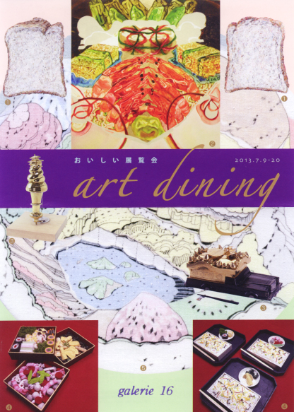 おいしい展覧会  ーart diningー