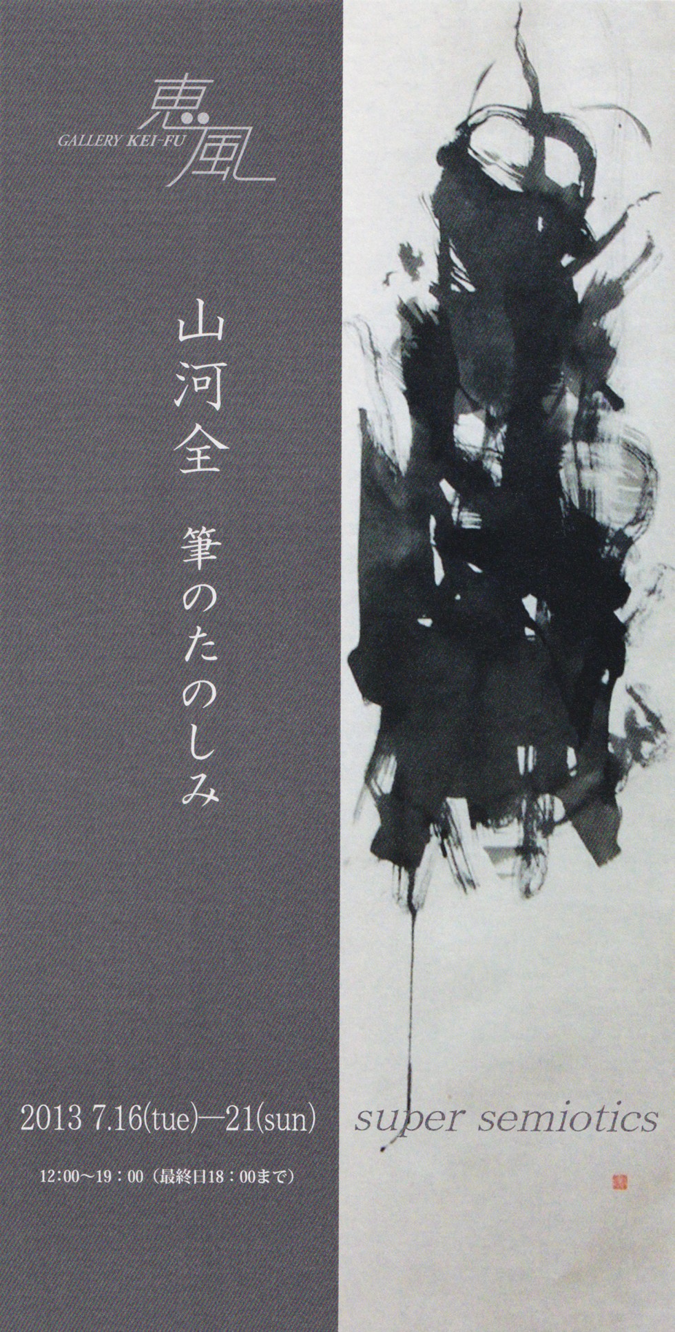 山河 全「筆のたのしみ」