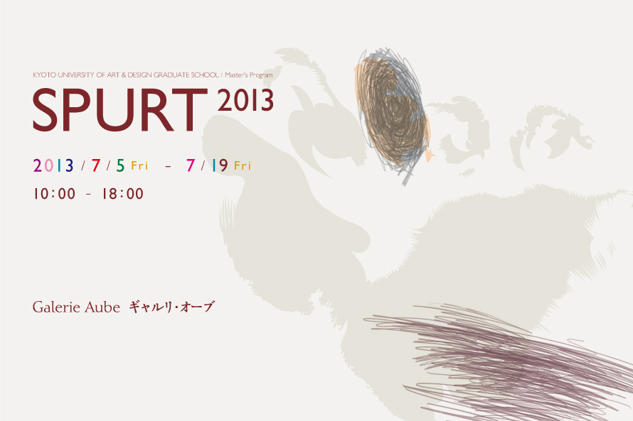 SPURT 2013 – 京都造形芸術大学大学院 芸術表現専攻 修士課程２回生作品展