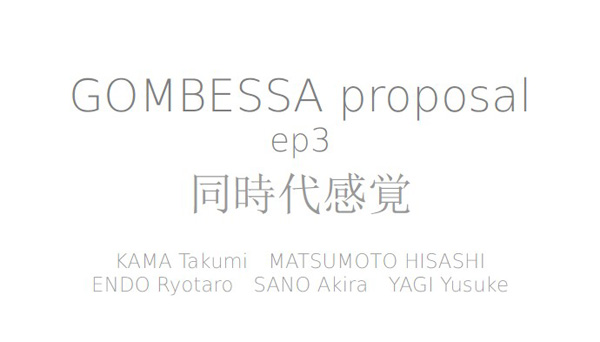 Gombessa proposal ep3 同時代感覚