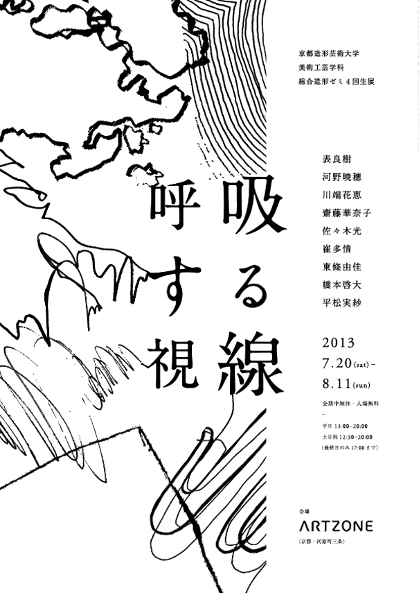 京都造形芸術大学　総合造形ゼミ展2013 呼吸する視線