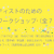 アーティストのための英語ワークショップ 130712