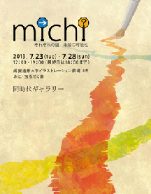 michi 成安造形大学イラストレーション領域4年　永江・宝永ゼミ展