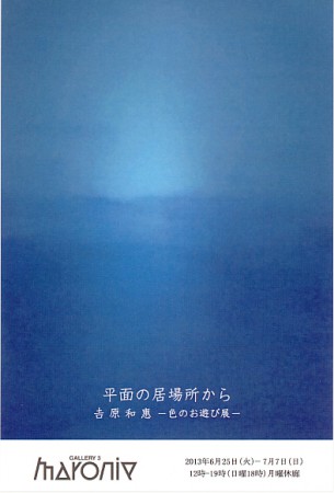 吉原和恵展　平面の居場所から－色のお遊び展－