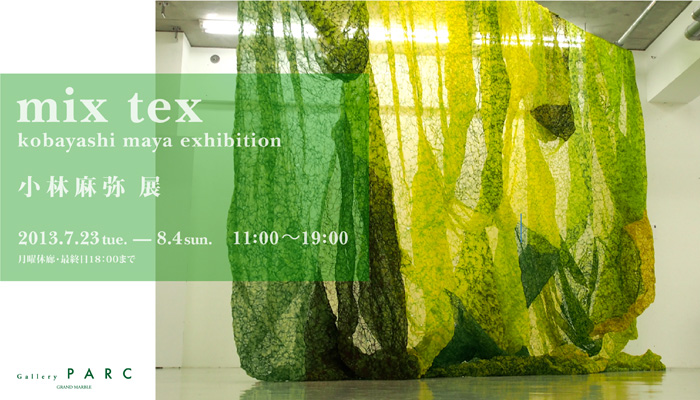 「mix tex」 小林麻弥展