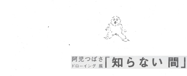 阿児つばさ ドローイング個展 「知らない間」