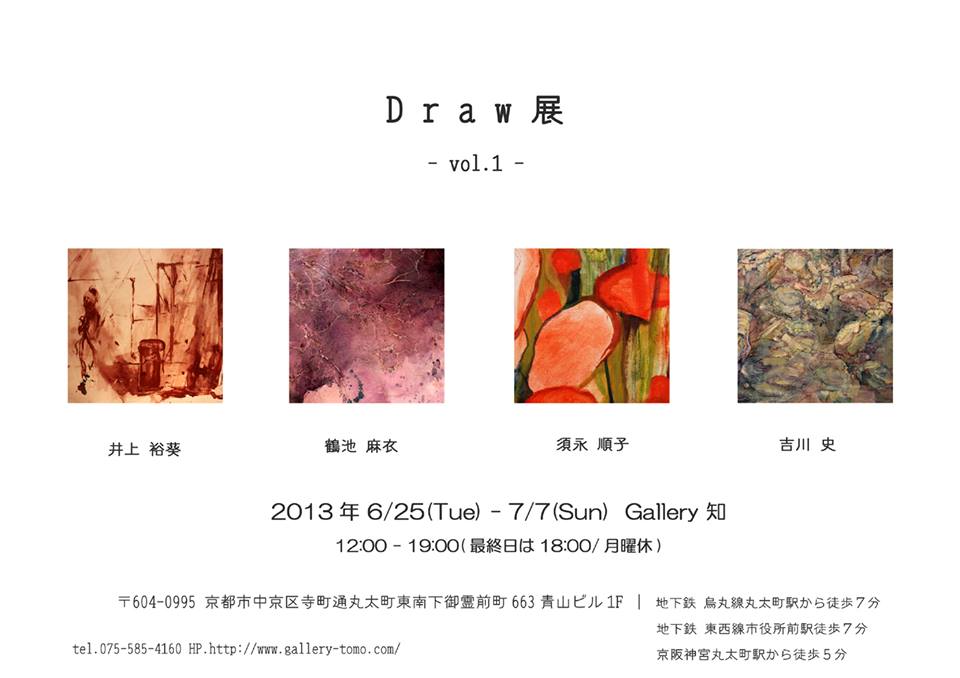 「Draw展」　-vol.1- 京都造形芸術大学　洋画コース　4人展