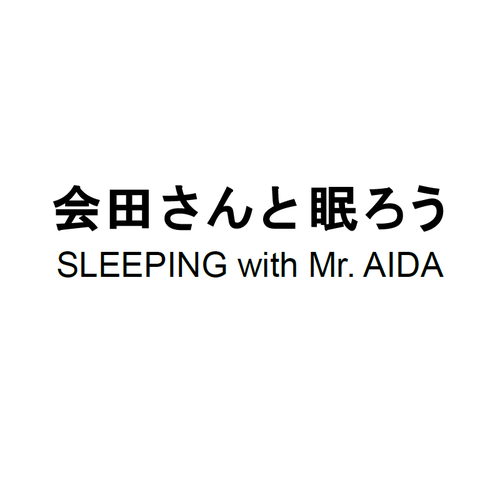 SLEEPING with Mr.AIDA