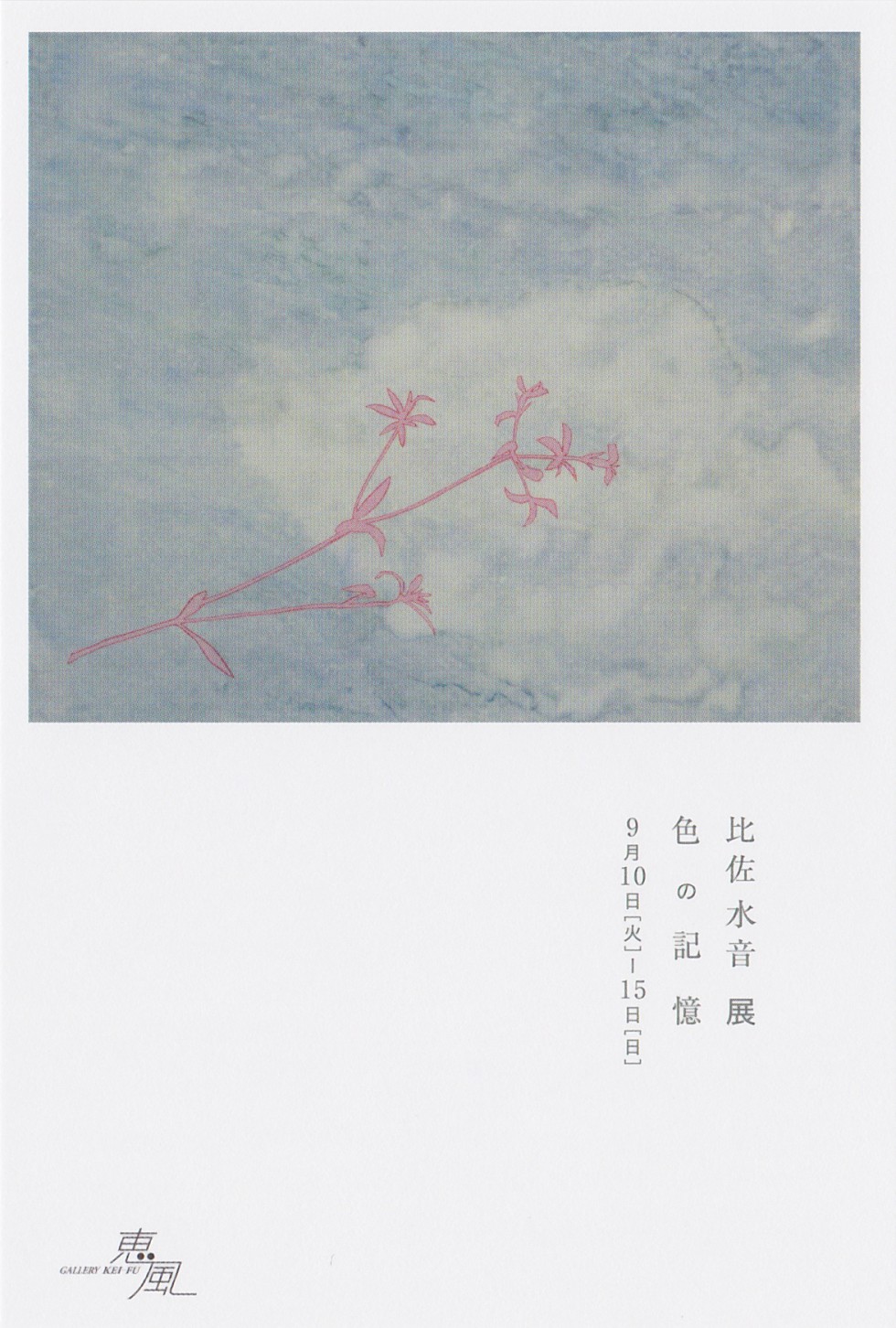 比佐水音展 -色の記憶-