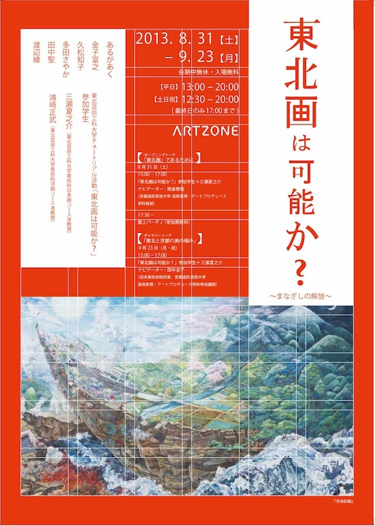 東北画は可能か？ 〜まなざしの解放〜