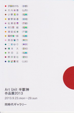 Art Unit 半獣神 作品展2013