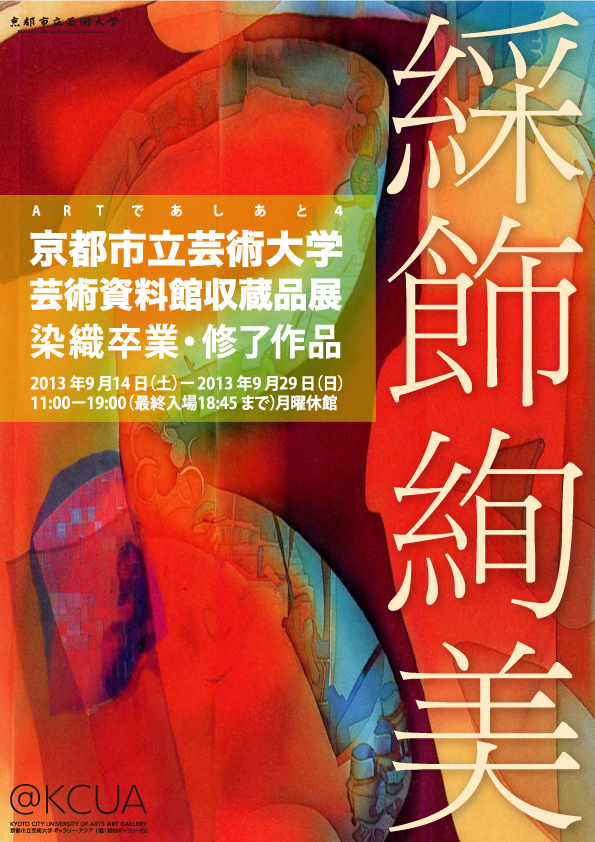 京都市立芸術大学芸術資料館収蔵品展　ARTであしあと４－染織卒業・修了作品　綵飾絢美