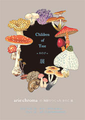 arie:chromaの陶器でつくったきのこ展 『Children of Tree -木の子- 展』