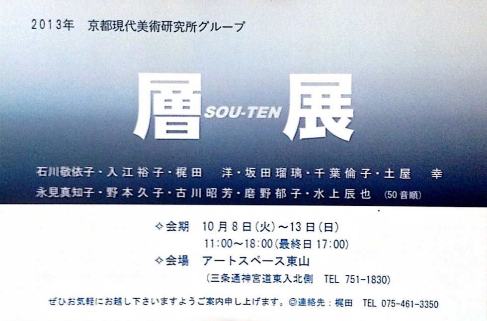 2013年 京都現代美術研究グループ『層展』