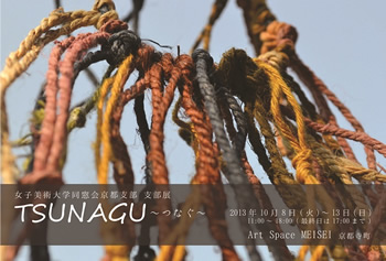 女子美術大学同窓会京都支部 支部展 『TSUNAGU~つなぐ~』