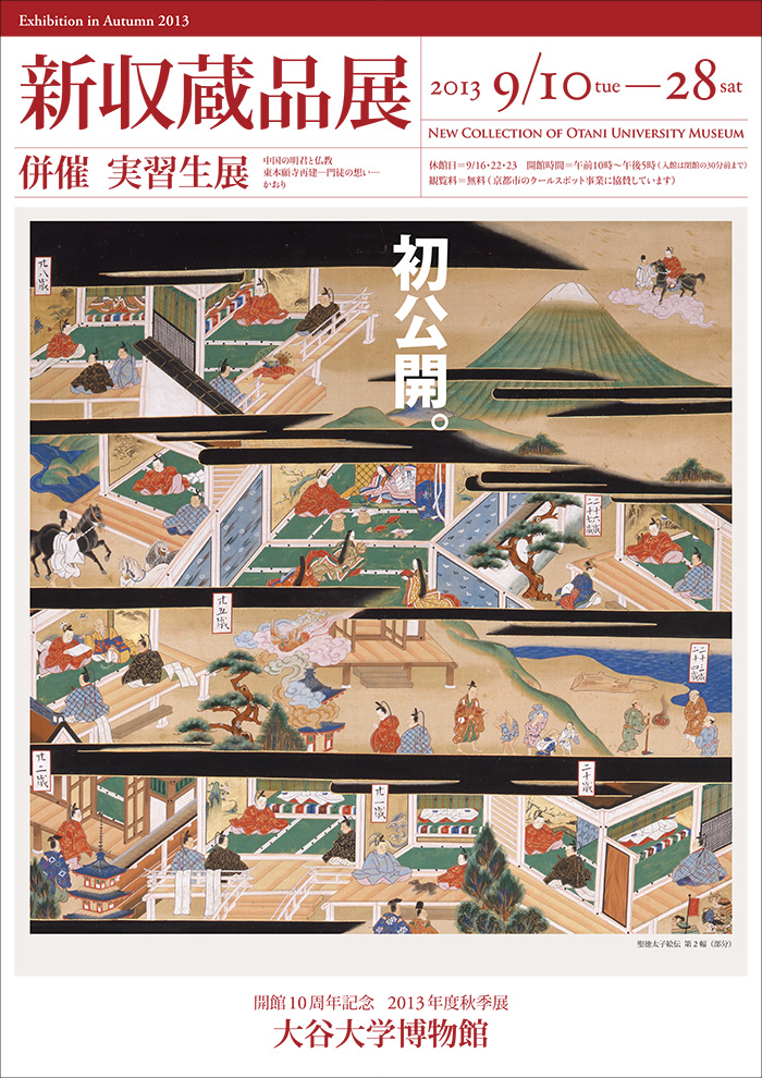 2013年度秋季企画展Ⅰ  「新収蔵品展」