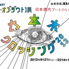 , 協力展覧会「六本木クロッシング2013展:アウト・オブ・ダウト」開催