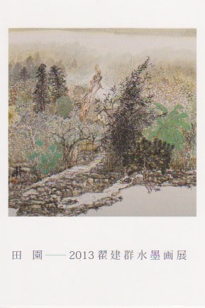 田園 − 2013 翟建群水墨画 展