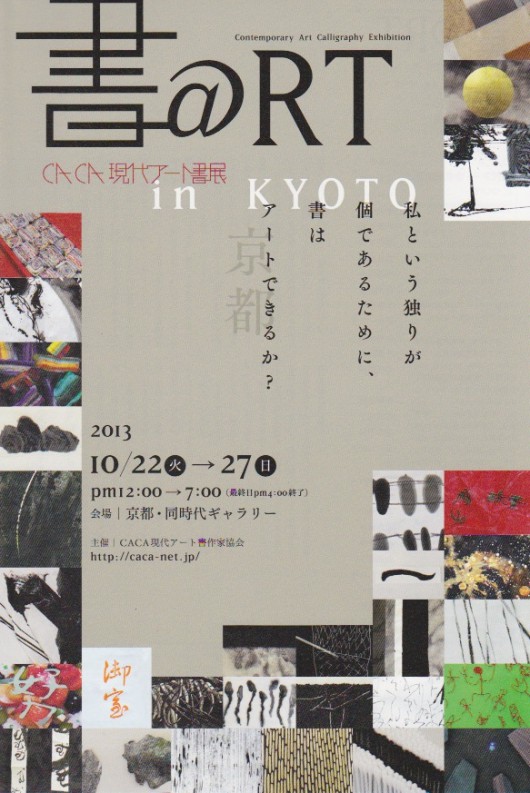 g:2013.10:22:CACA現代アート書展