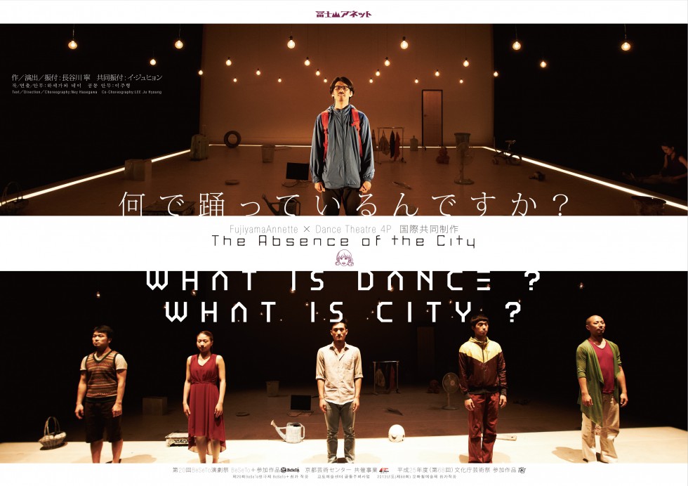 冨士山アネット × Dance Theatre4P 国際共同制作 ［The Absence of the City］京都公演