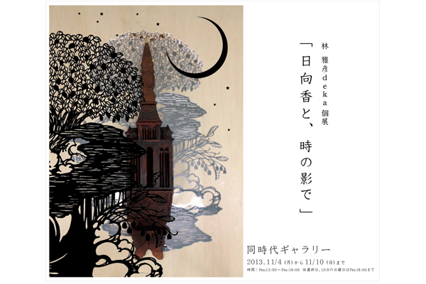 林雅彦deka個展「日向香と、時の影で」