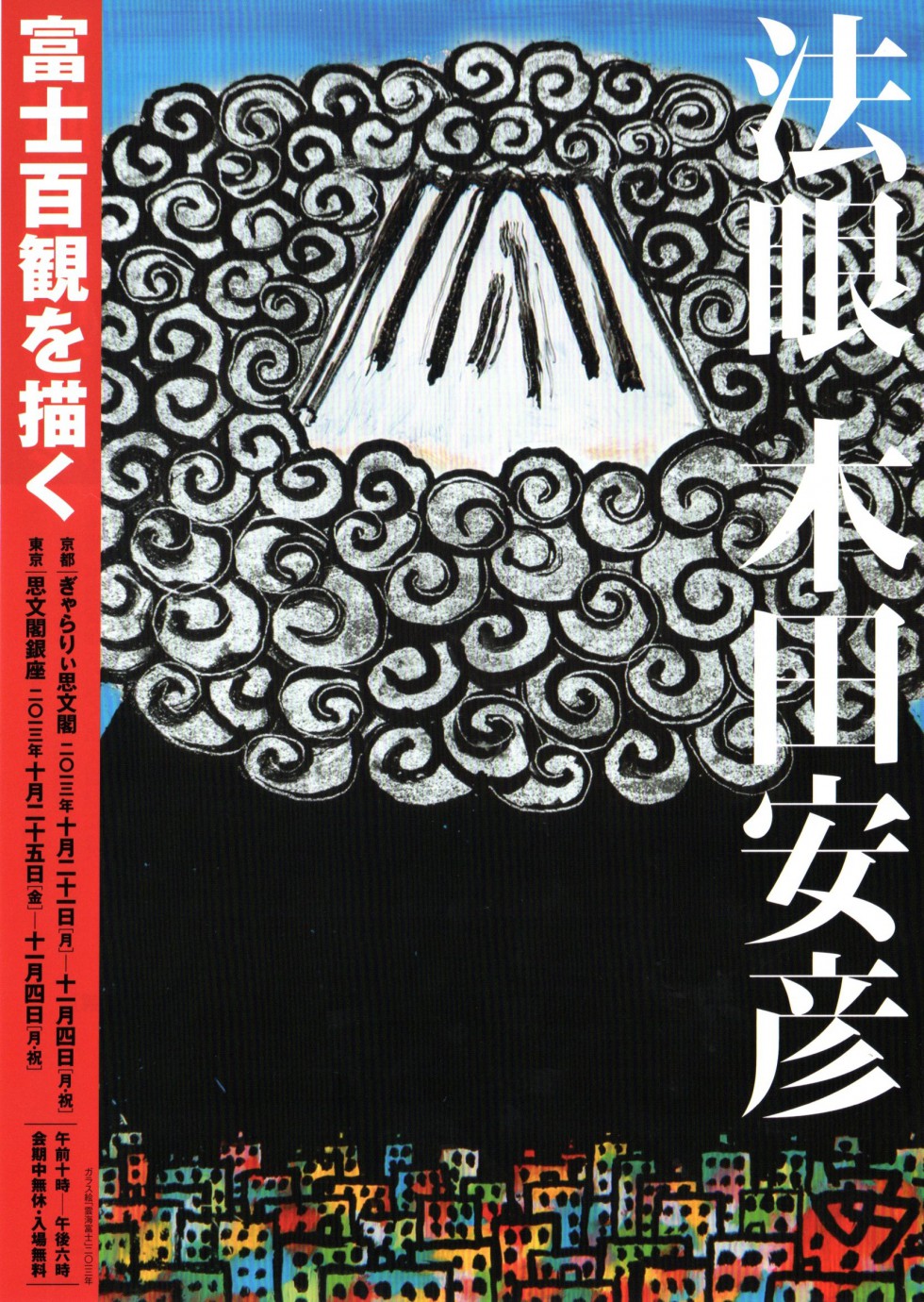 法眼 木田安彦「富士百観を描く」