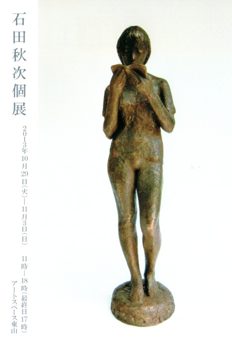 石田秋次 個展