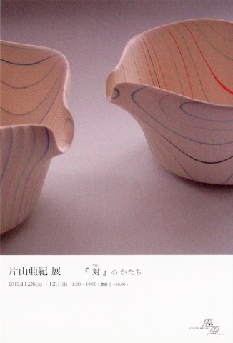 片山亜紀 展『 対 』 の かたち