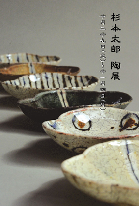 杉本太郎　陶展