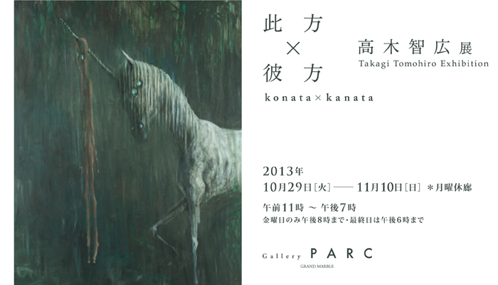 高木智広展『此方×彼方』