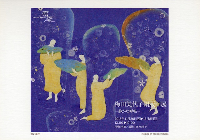 梅田美代子 銅版画展 『―静かな呼吸―』