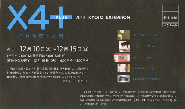 X4+ 2013 KYOTO Exhibition