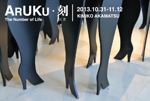 KIMIKO AKAMATSU「ARUKU・刻 The Number of Life」