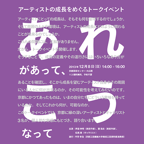 あれがあって、こうなって　アーティストの成長をめぐるトークイベント