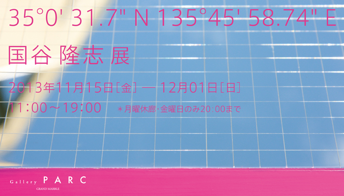 国谷隆志展「35°0′ 31.7″N 135°45′ 58.74″E」