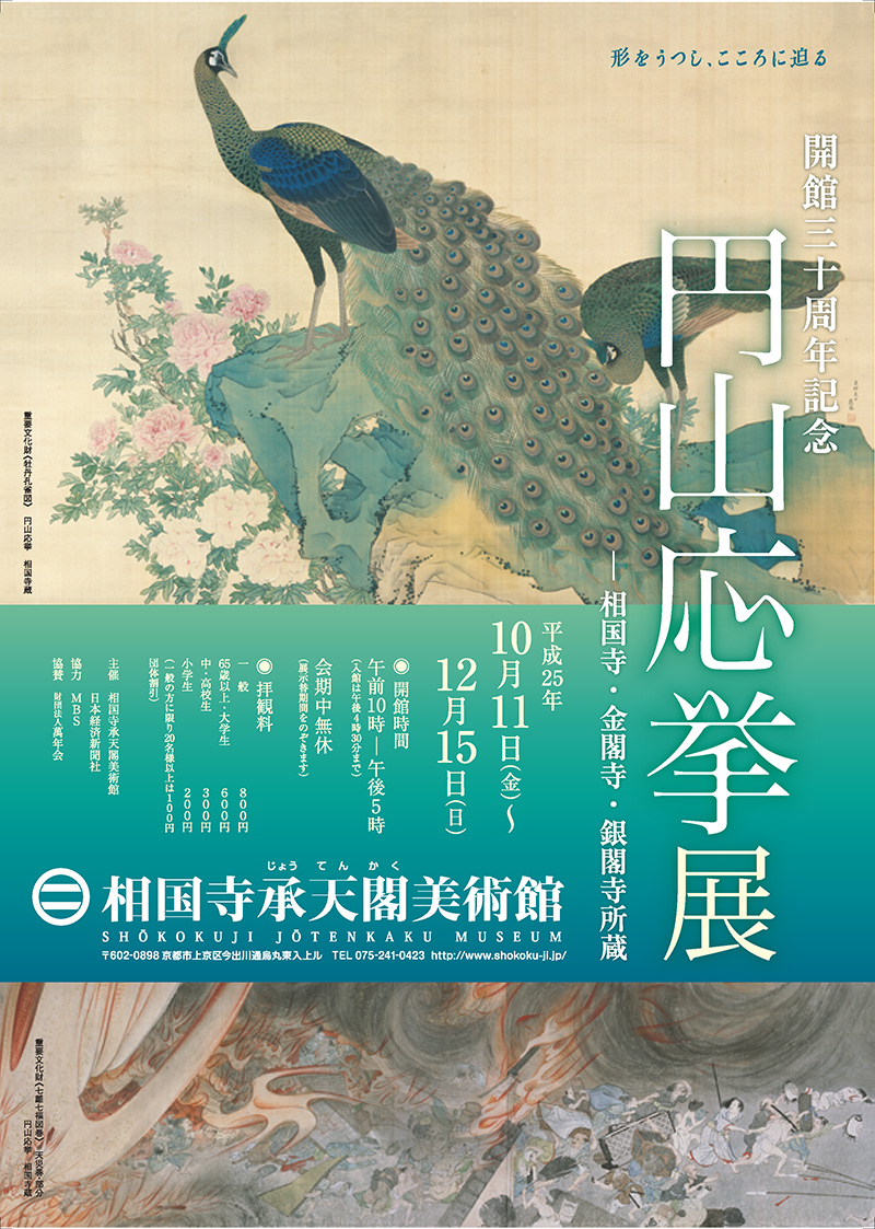 「円山応挙展」～相国寺・金閣寺・銀閣寺所蔵～