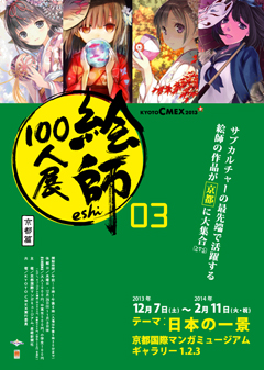 絵師100人展 03 京都篇