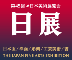 第45回日展京都展