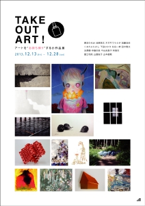 gallery near 企画展 「TAKE OUT ART！ -アートを”お持ち帰り”する小作品展-」